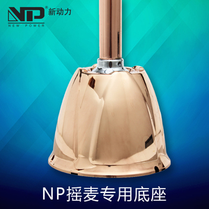 NP/新动力摇摆复古麦克风 支架底座 摇摇麦底座 立麦底座