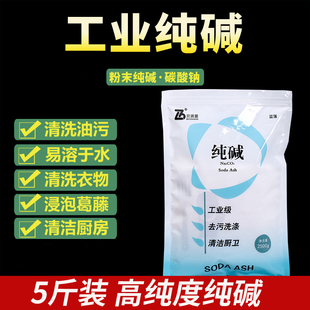 工业纯碱5斤碳酸钠去污碱洗涤碱苏打粉家用清洁剂白碱面泡葛藤洗