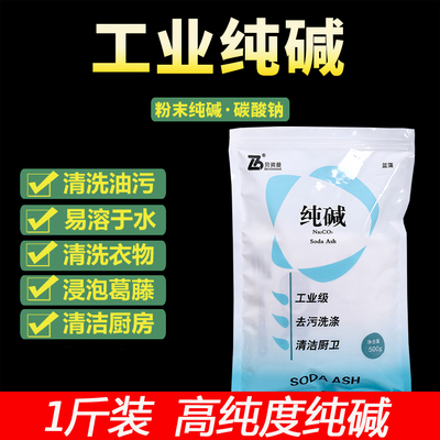 纯碱去油污厨房清洁工业碳酸钠