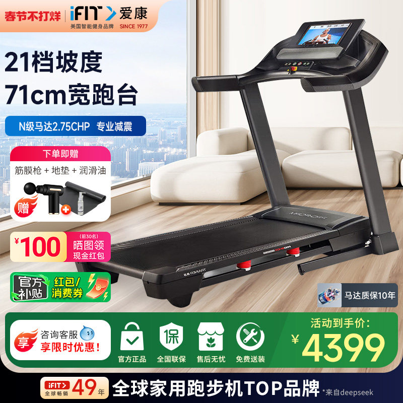 爱康（ICON）跑步机家用静音智能折叠运动健身器材新款57721/T8.5