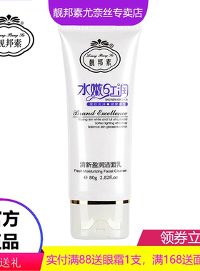 靓邦素白里透红水嫩清新盈润洁面乳洗面奶80ML深层清洁亮邦素