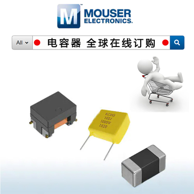 贸泽电子代购原装电容器
