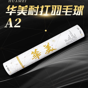 华美A2羽毛球耐打飞行稳定专业球馆俱乐部训练大学生口粮球12只装