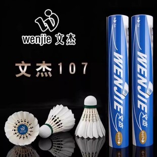 文杰107羽毛球耐打不易烂飞行稳定专业球馆俱乐部训练比赛用球