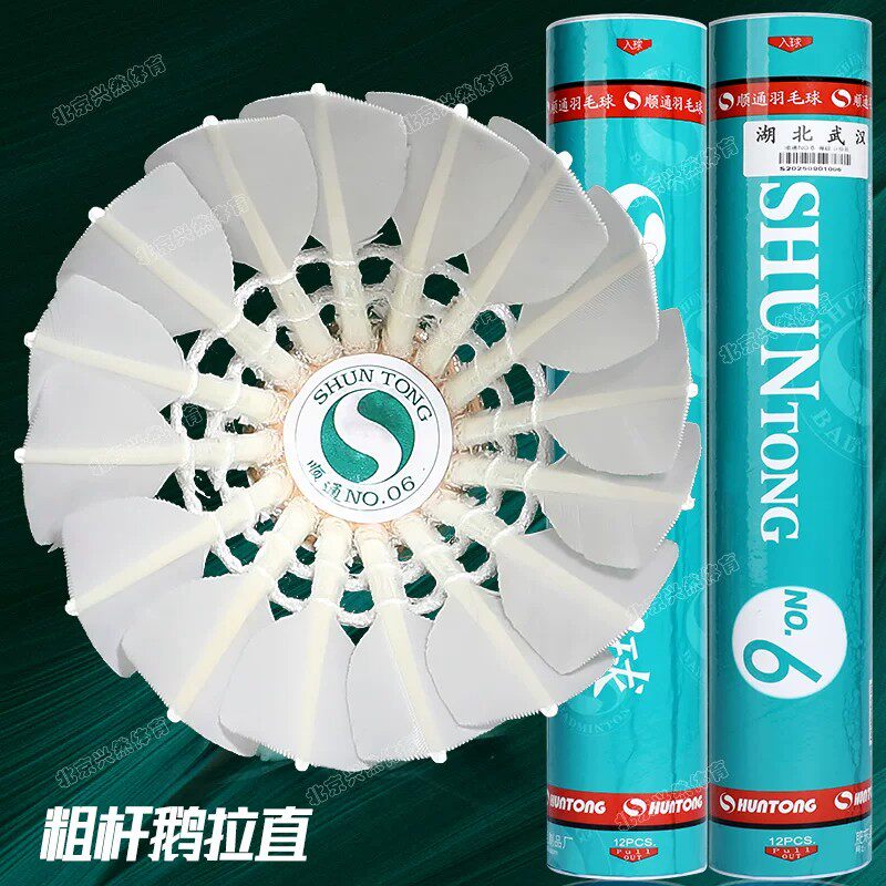 顺通6号羽毛球耐打鹅毛球图片
