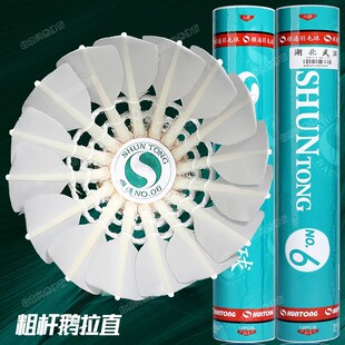 顺通6号羽毛球耐打鹅毛球馆专业训练业余比赛用球12只装飞行稳定