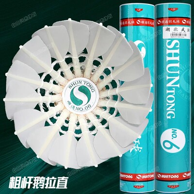 顺通6号羽毛球耐打鹅毛球