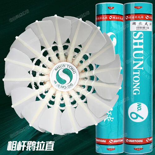 顺通6号羽毛球耐打鹅毛球
