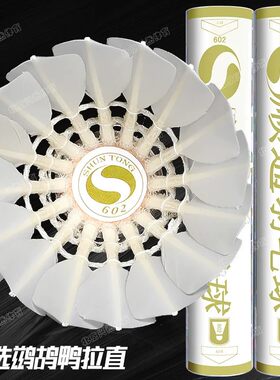 顺通602羽毛球耐打飞行稳定
