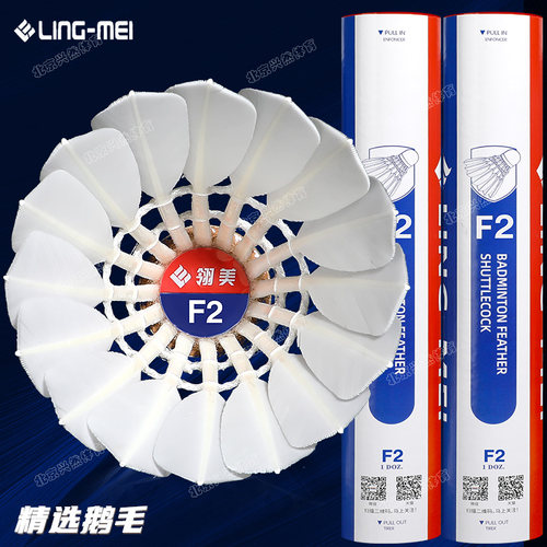 正品翎美F2羽毛球飞行稳定耐打鹅毛球专业俱乐部训练比赛球12只装
