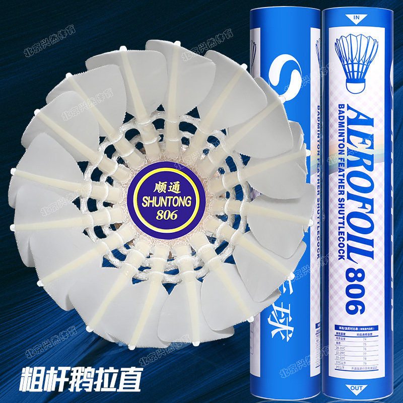 顺通806羽毛球耐打飞行稳定鹅拉直俱乐部训练比赛用球12只装耐用图片