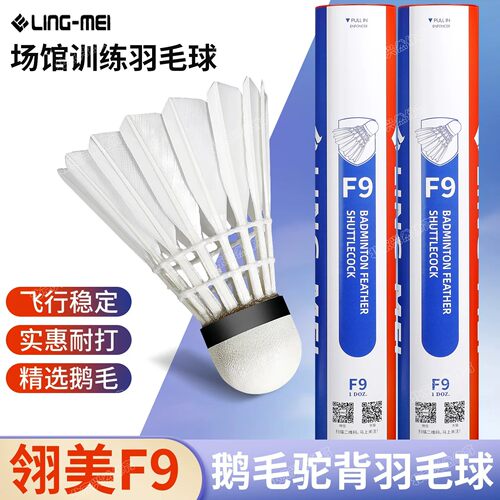正品翎美F9羽毛球耐打鹅毛球