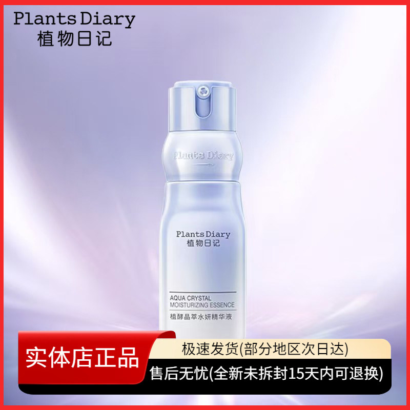 植物日记植酵水妍精华液滋润补水保湿细腻嫩肤酵母人参根护肤品女