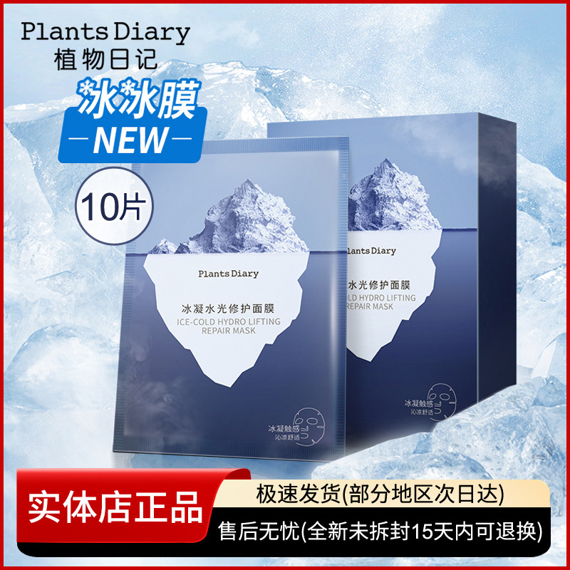 植物日记冰凝水光修护面膜冰膜女舒缓补水保湿烟酰胺提亮收缩毛孔