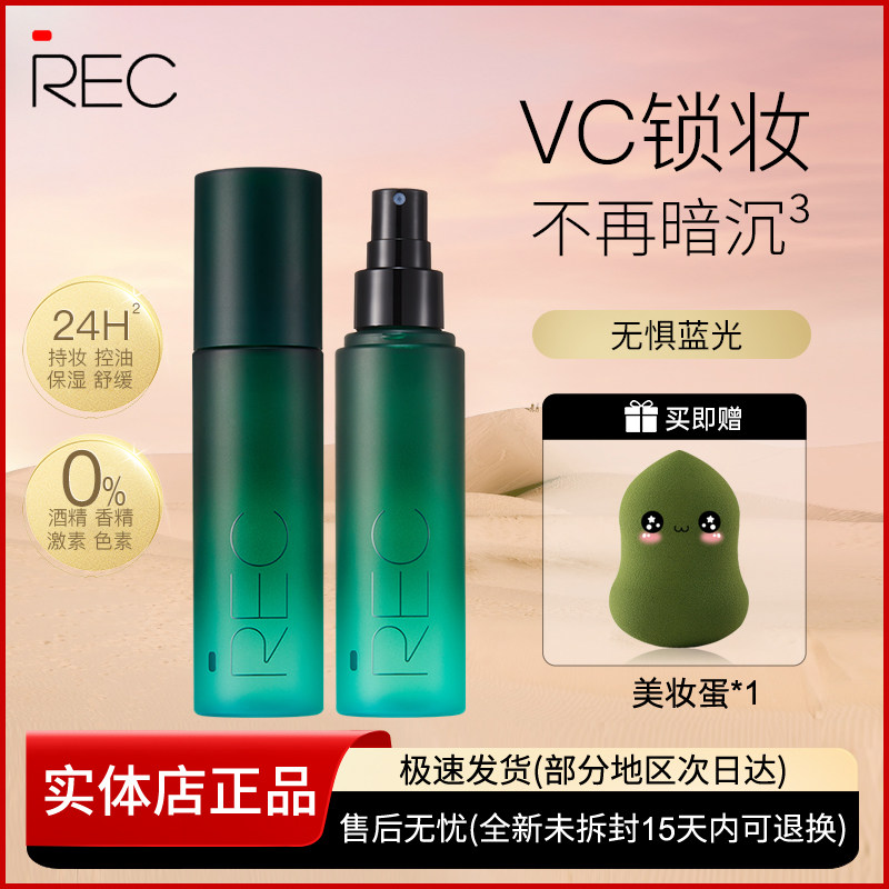 REC小鲜喷VC控油定妆喷雾女持妆保湿舒缓持久补水速成膜0酒精正品
