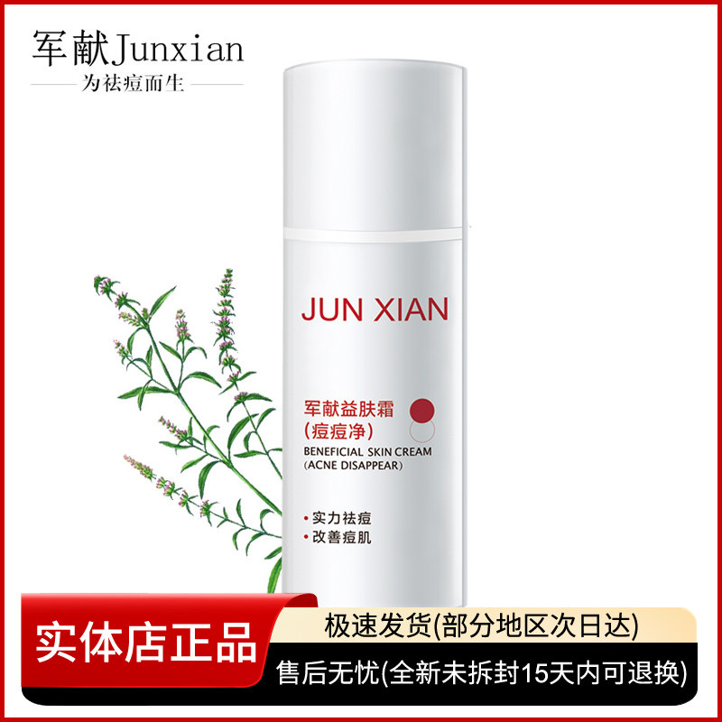 军献益肤霜新升级去痘痘粉刺净痘乳液/面霜