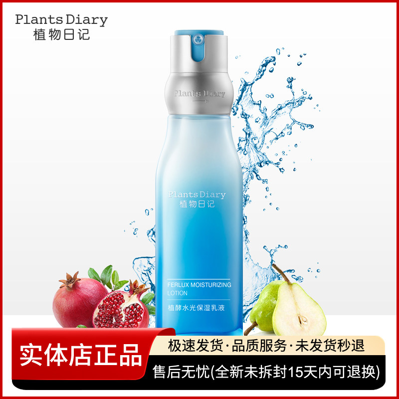 植物日记水光保湿乳液修复角质层