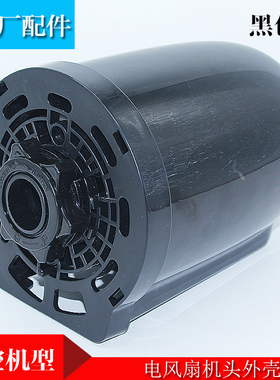 美的风扇电机前壳外壳FS40落地扇电机前塑料外罩外壳电机机头包邮