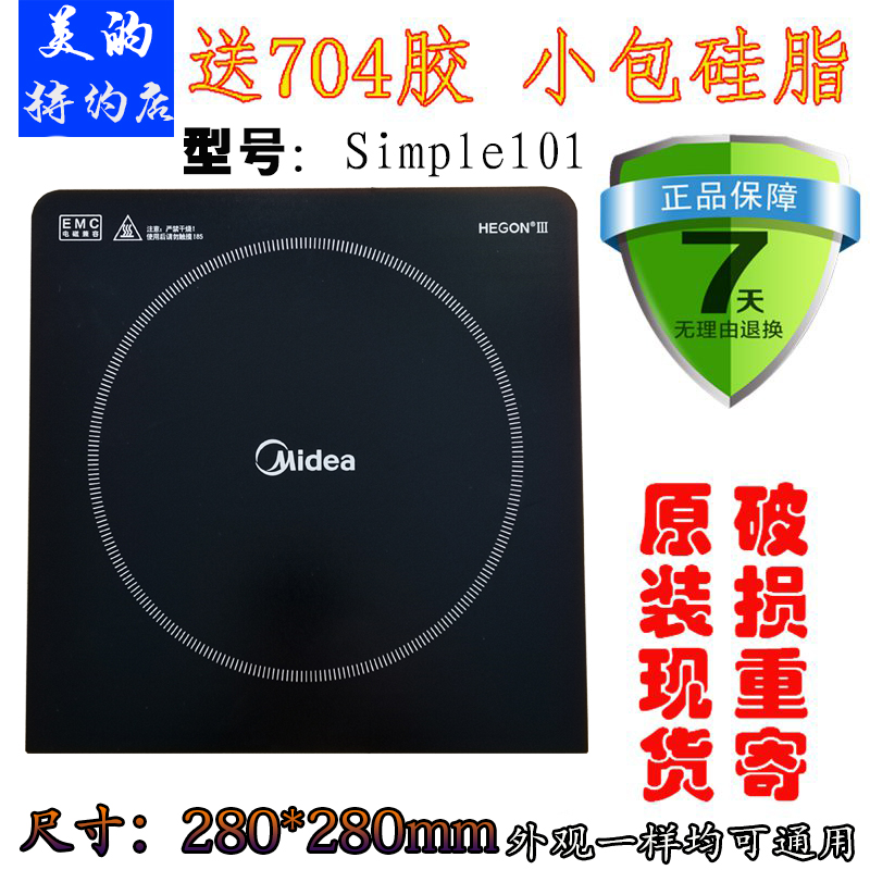 原厂美的电磁炉配件Simple101/RT22E01微晶板面板瓷板灶面玻璃板