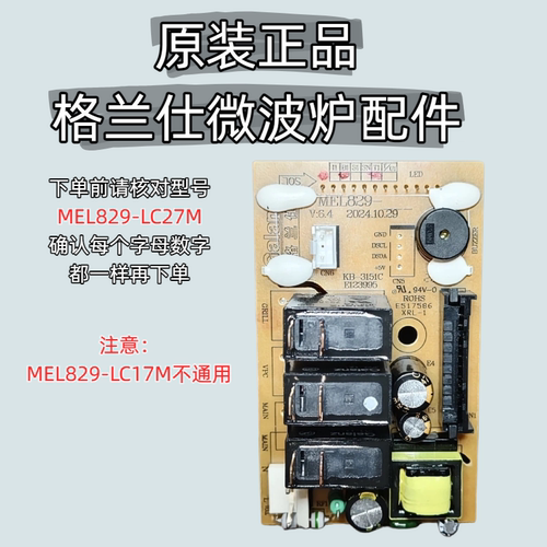 格兰仕微波炉G70F20CN1L-DG(B0)电脑板MEL829-LC27M电路板主控板