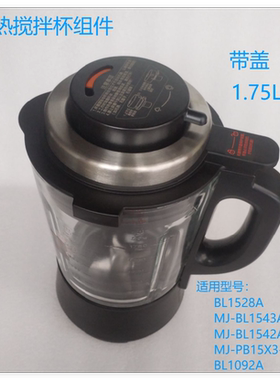 适用美的破壁机MJ-BL1543A搅拌杯组件BL1528A/BL1542A加热杯组件