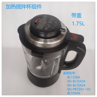 适用美的破壁机MJ-BL1543A搅拌杯组件BL1528A/BL1542A加热杯组件