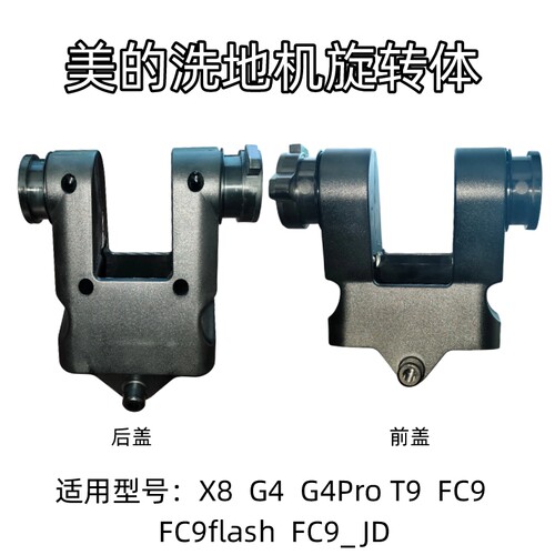 美的洗地机旋转体前后盖X8 G4 G4Pro T9 FC9 FC9flash FC9_JD原装