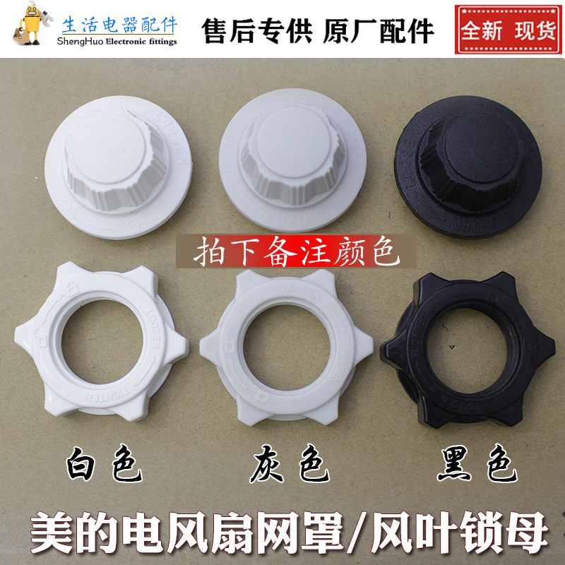 美的电风扇风叶固定锁母螺帽通用图片