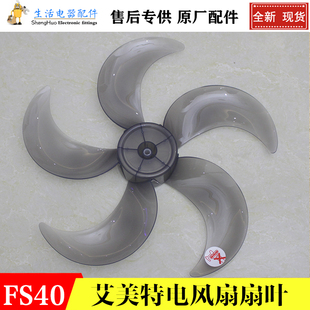 艾美特电风扇风叶16寸扇叶FS4093R/4027R/FSW52R风叶弯月5叶扇叶