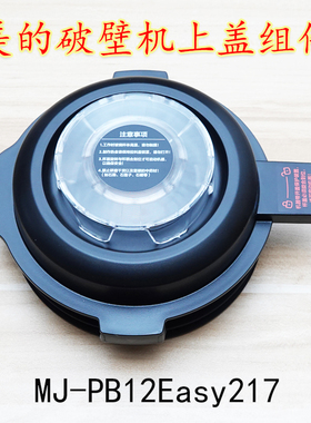 美的破壁机盖子PB217/219/1037A/PB203/BL1036A杯盖搅拌杯盖组件