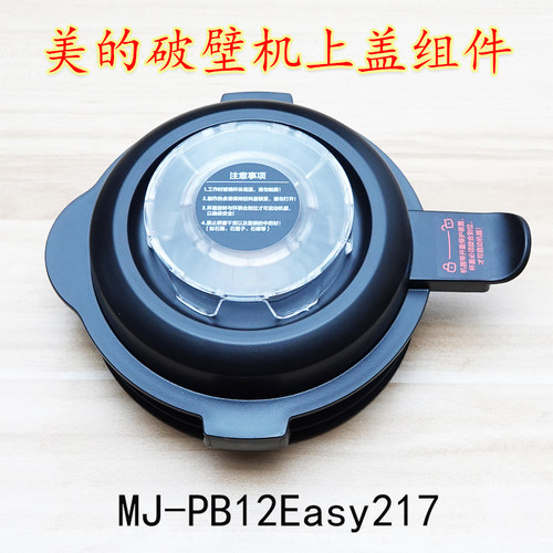 美的破壁机PB217/BL1036A杯盖组