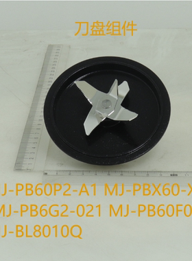 原厂破壁机MJ-PBX60-X1/PB6G2/MJ-PB60F01/MJ-BL8010Q刀盘组配件