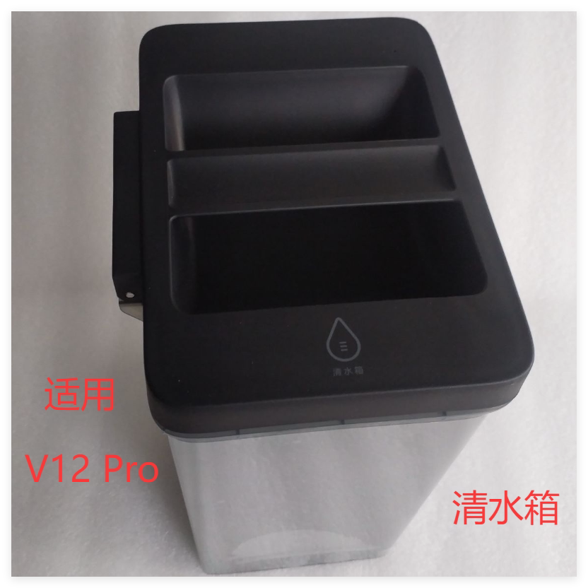 V12Pro/V12Max污水箱清水箱图片