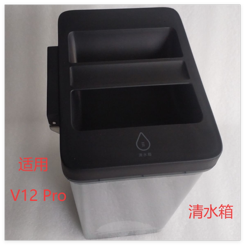 V12Pro/V12Max污水箱清水箱