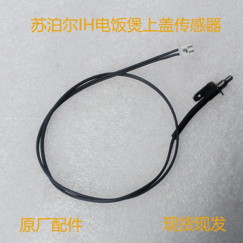 苏泊尔IH电饭煲上盖温度传感器