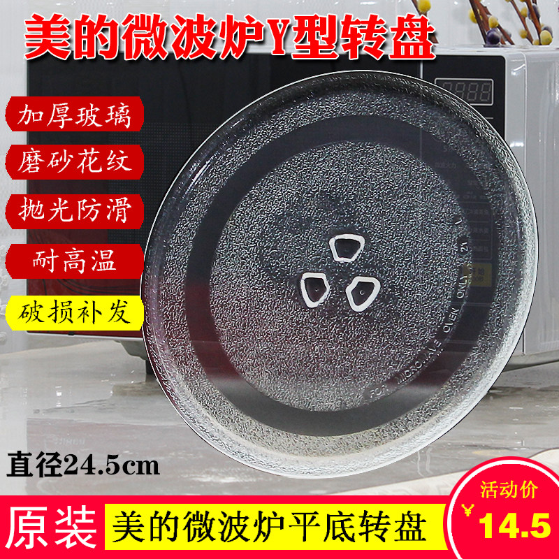 美的微波炉玻璃转盘底盘24.5cm