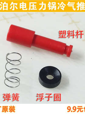 苏泊尔电压力锅配件冷气推杆