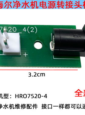 海尔净水器电源插座净水器接口板