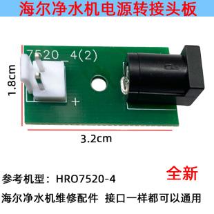 适用海尔反渗透净水机电源接头转接板配件HRO7520 4净水器接口板
