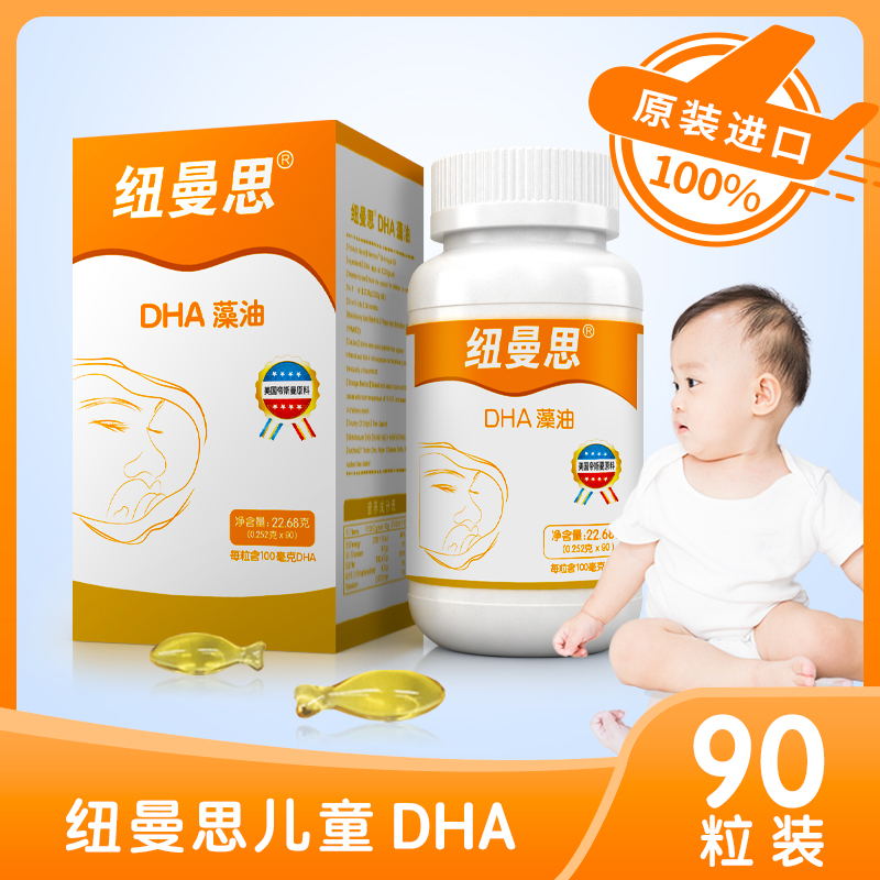 源码纽曼思新西兰进口藻油婴幼儿DHA儿童软胶囊90粒装刮码发货