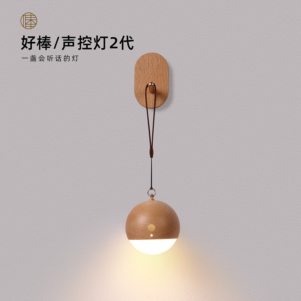 好棒智能声控小夜灯USB充电悬挂壁灯免布线卧室床头灯家用氛围灯