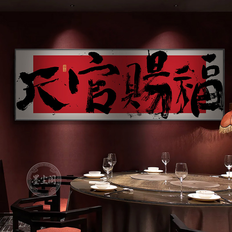 天官赐福字画风水宝地办公室横幅书法挂画公司开业牌匾装饰画带框