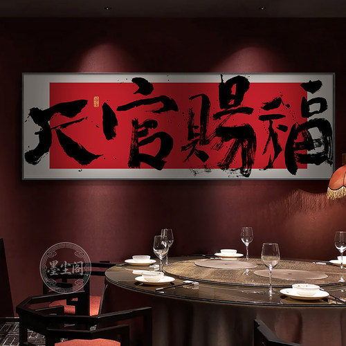 风水宝地办公室横幅书法挂画