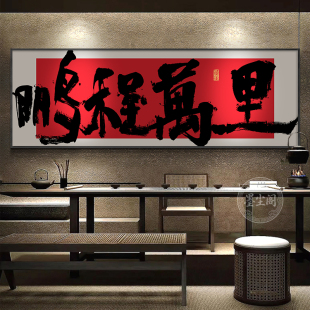 鸿业腾飞字画鹏程万里公司开业送礼挂画办公室背景墙茶室横幅壁画