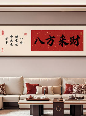 八方来财办公室背景墙横幅字画公司饭店开业送礼牌匾挂画实木框画