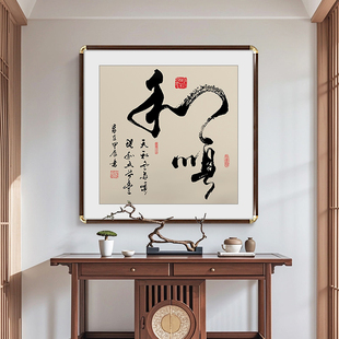 和顺字画新中式客厅玄关斗方书法挂画书房茶室背景墙禅意壁画实木