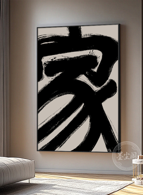 家字画侘寂风客厅过道大幅书法挂画入户进门玄关背景墙竖幅壁画框