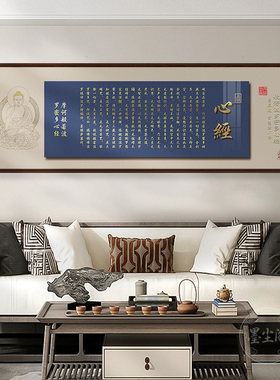 心经字画新中式客厅横幅装饰画大悲咒茶室茶桌背景墙禅意挂画木框