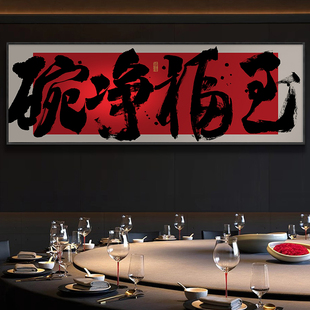 碗净福至字画餐厅横幅挂画餐馆饭店包间背景墙带框装饰画食来运转