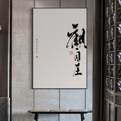 观自在字画新中式茶室竖版装饰画观山观海玄关书房禅意书法挂画框